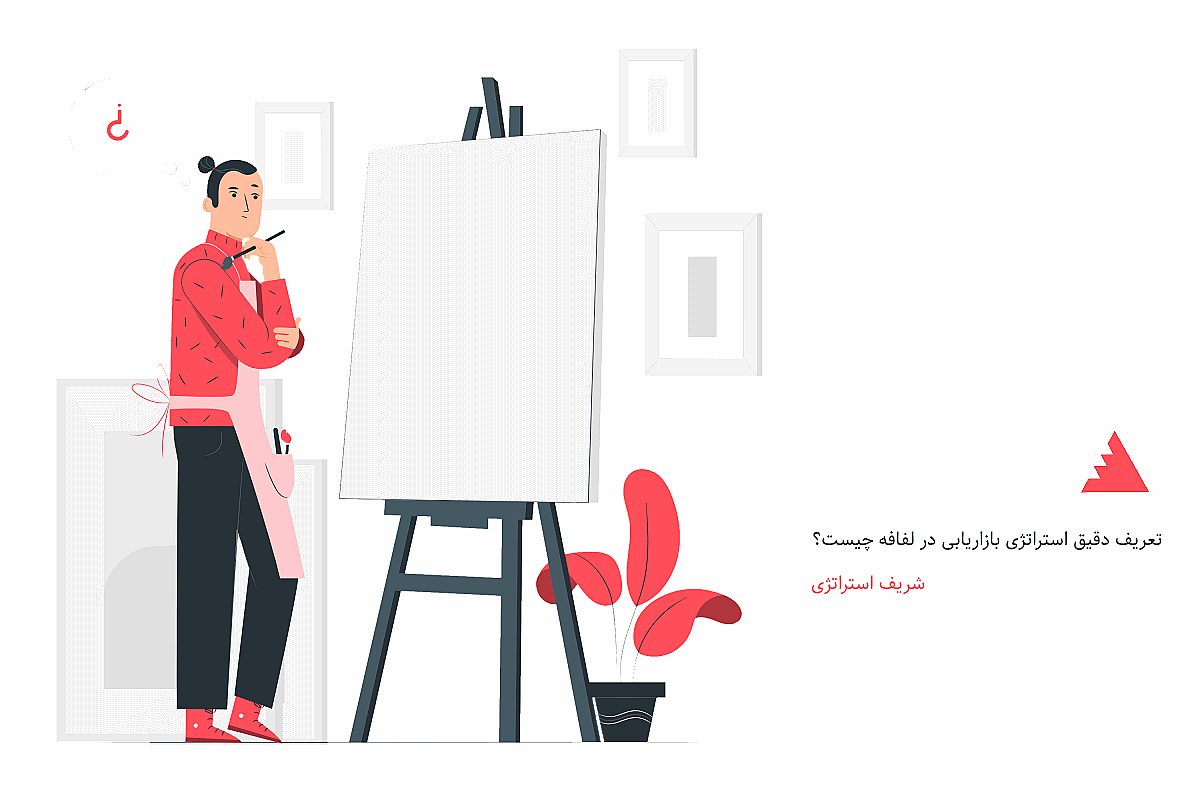 تعریف دقیق استراتژی بازاریابی در لفافه چیست؟