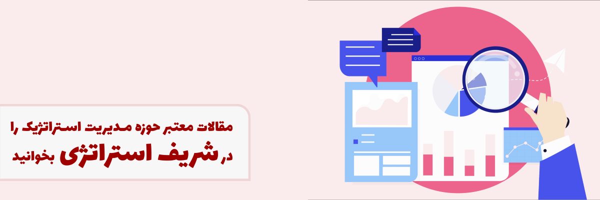 مقالات معتبر مدیریت استراتژیک را در سایت شریف استراتژی بخوانید