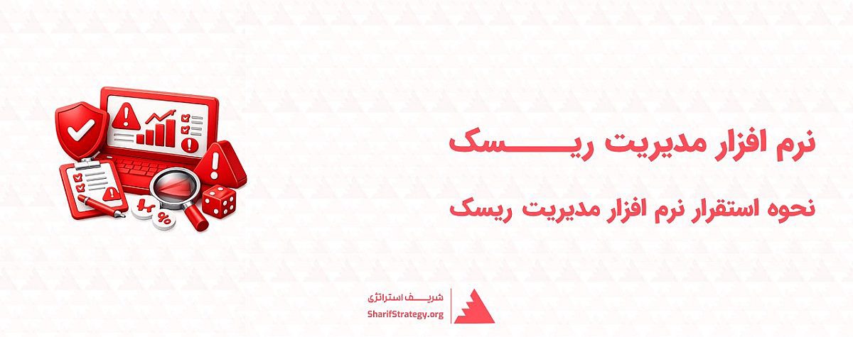 نرم افزار مدیریت ریسک | نحوه استقرار نرم افزار مدیریت ریسک