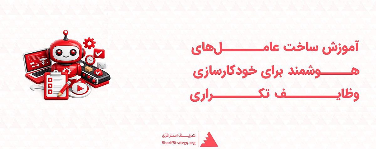عامل هوشمند چیست؟| آموزش ساخت عامل های هوشمند ساده برای خودکارسازی کارهای تکراری