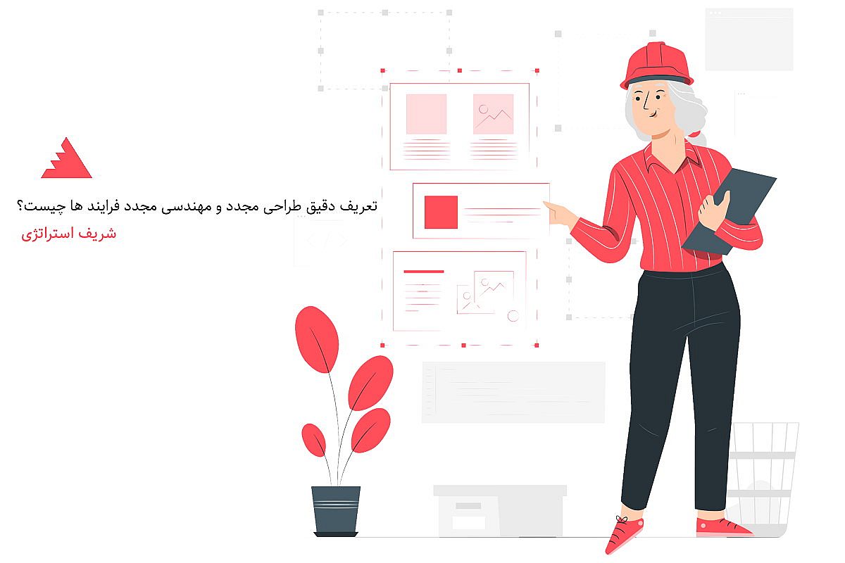 تعریف دقیق طراحی مجدد و مهندسی مجدد فرایند ها چیست؟