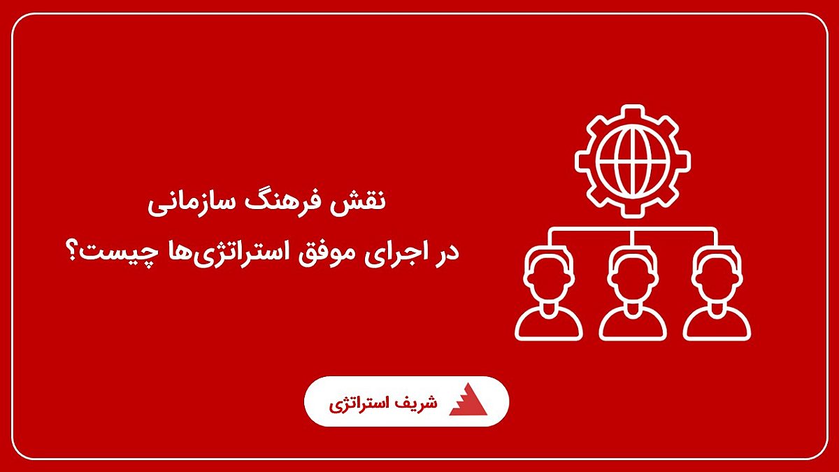نقش فرهنگ سازمانی در اجرای موفق استراتژیها چیست؟