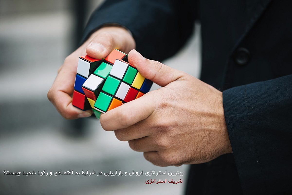 بهترین استراتژی فروش و بازاریابی در شرایط بد اقتصادی و رکود شدید چیست؟