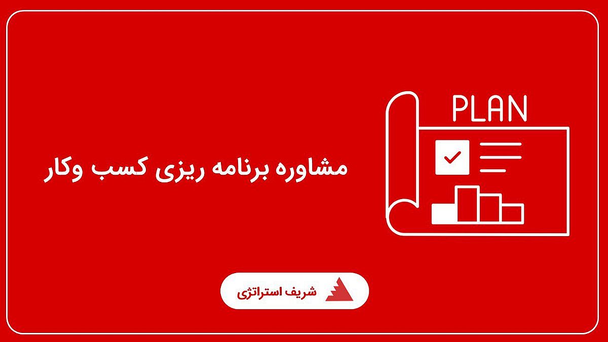 مقایسه شریف استراتژی با روشهای سنتی؛ از برنامههای بایگانیشده تا مدیریت هوشمند