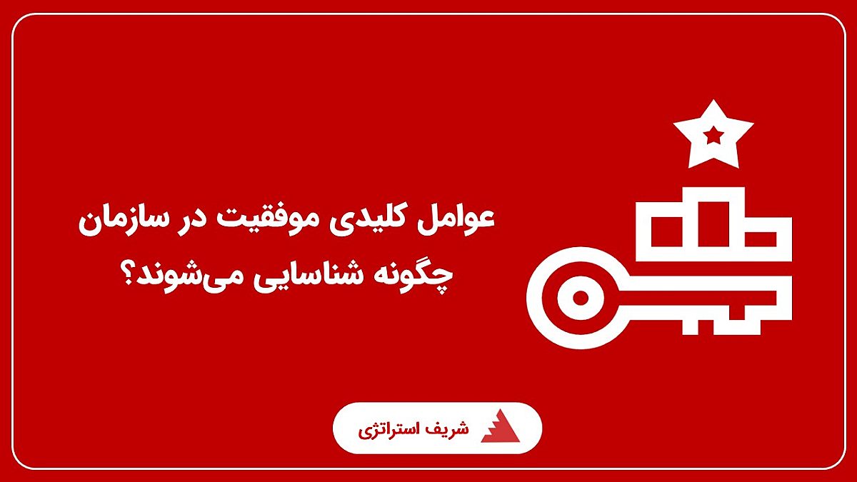 عوامل کلیدی موفقیت در سازمان، چگونه شناسایی می‌شوند؟