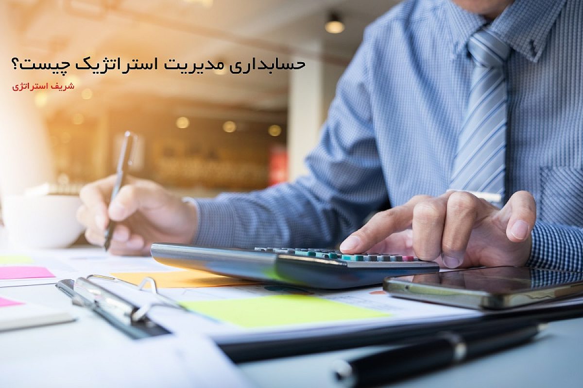 حسابداری مدیریت استراتژیک چیست؟ نقش حسابداری مدیریت استراتژیک بر حاکمیت شرکتی