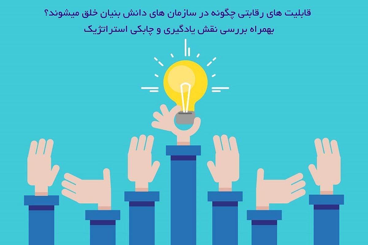 قابلیت های رقابتی چگونه در سازمان های دانش بنیان خلق میشوند؟