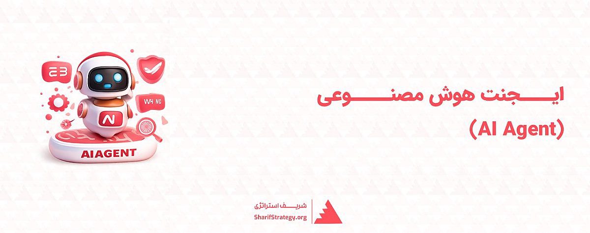 ایجنت هوش مصنوعی چیست؟ |راهنمای جامع استفاده از ایجنت های هوش مصنوعی در کسبوکار